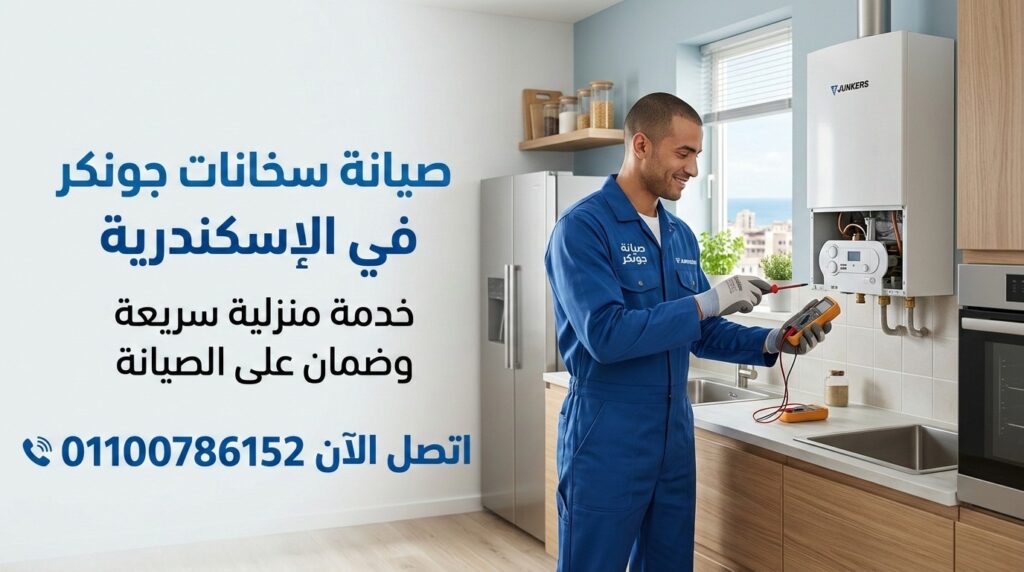 صيانة جونكر في الاسكندرية فني يقوم بفحص سخان غاز جونكر داخل منزل بخدمة منزلية سريعة وضمان على الصيانة