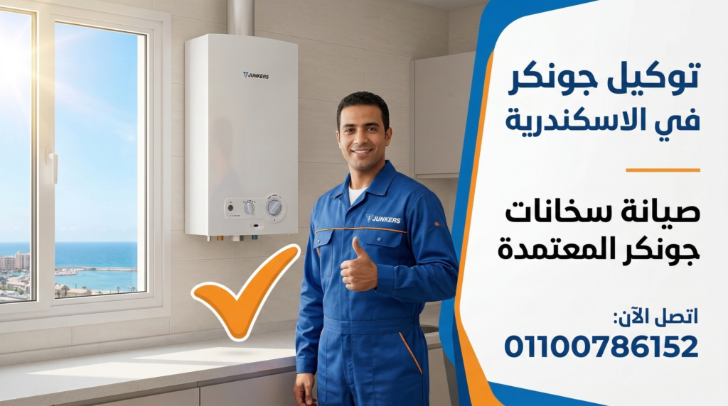 فني يقوم بصيانة سخان جونكر داخل توكيل جونكر في الاسكندرية